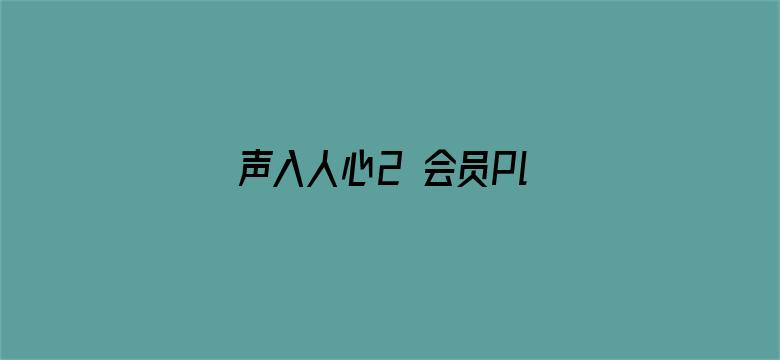 声入人心2 会员Plus版